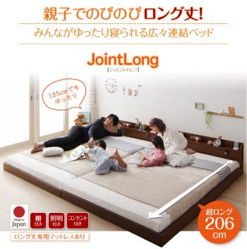 ロング丈連結ベッド【JointLong】ジョイント・ロング